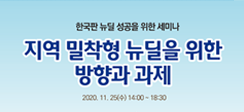 [보도] ‘지역밀착형 뉴딜을 위한 방향과 과제’ 세미나 25일 온라인 생중계
