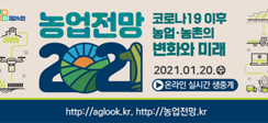 [보도] ‘2021 농업전망대회’ 20일 온라인 개최
