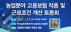 [뉴스] 농업분야 고용보험 적용 및 근로환경 개선’ 토론회 1월 27일(수) 온라인 개최