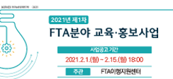 [공지] 2021년 1차 「FTA분야 교육·홍보사업」 공모