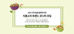 [공지] 농소모(식품소비 트렌드 모니터) 9기 모집