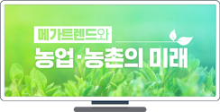 메가트렌드와 농업·농촌의 미래 토론회