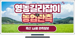 [영농길라잡이 농업관측] 축산 12월 관측
