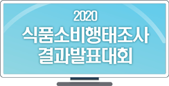 [2020 식품소비행태조사 결과발표대회] 풀영상