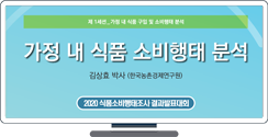 [2020 식품소비행태조사 결과발표대회] 가정 내 식품 소비행태 분석