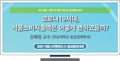 [2020 식품소비행태조사 결과발표대회] 코로나19시대, 식품소비지출액은 어떻게 변하였을까?