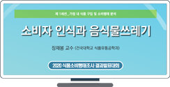 [2020 식품소비행태조사 결과발표대회] 소비자 인식과 음식물쓰레기