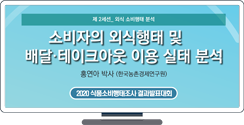 [2020 식품소비행태조사 결과발표대회] 소비자의 외식행태 및 배달ㆍ테이크아웃 이용 실태 분석
