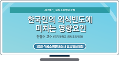 [2020 식품소비행태조사 결과발표대회] 한국인의 외식빈도에 미치는 영향요인