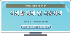 [2020 식품소비행태조사 결과발표대회] 식생활 행태 및 식품정책