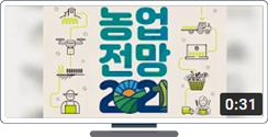 [농업전망2021] 농업전망2021