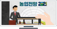 [농업전망2021] 이번 농업전망 2021은?