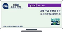 제3부 분과Ⅲ: 과일·과채