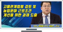 고용관계법령 검토 및 농업분야 근로조건 개선을 위한 과제 도출