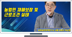 농업인 재해보장 및 근로조건 실태