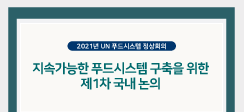 [뉴스] 9월 UN 푸드시스템 정상회의에 앞서 제1차 국내 논의 개최