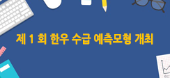 [뉴스] 한우수급 예측모형 경진대회 개최