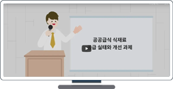 [영상보고서] 공공급식 식재료 공급 실태와 개선과제