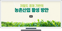 [영상보고서] 저밀도 경제 기반의 농촌산업 활성 방안