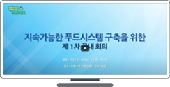 2021년 UN 푸드시스템 정상회의 지속가능한 푸드시스템 구축을 위한 제1차 국내 논의