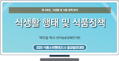 [2020 식품소비행태조사 결과발표대회] 식생활 행태 및 식품정책