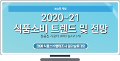 [2020 식품소비행태조사 결과발표대회] 2020-21 식품 소비 트렌드 및 전망