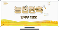 [KREI 축산관측] 한우관측 2021년3월