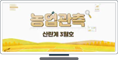 [KREI 축산관측] 산란계관측 2021년3월