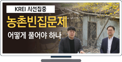 [KREI 시선집중] 첫번째. 농촌빈집문제 어떻게 풀어야 하나