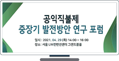 [농림축산식품부] 공익직불제 중장기 발전방안 연구 포럼 제1차 회의