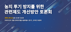 [보도] “농지 투기 방지를 위한 관련 제도 개선방안 토론회 ”21일 개최