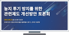 [KREI] 농지 투기 방지를 위한 관련 제도 개선방안 토론회
