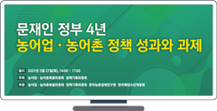 [KREI] 문재인 정부 4년, 농어업·농어촌 정책 성과와 과제