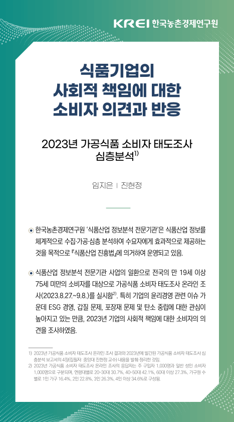 2024년 제 7호, 식품기업의 사회적 책임에 대한 소비자 의견과 반응 : 식품산업 정보분석 전문기관