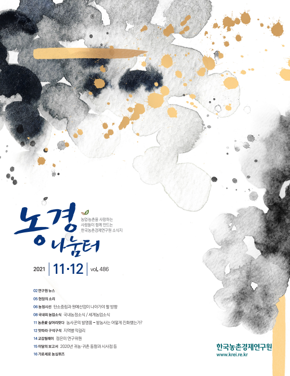 농경나눔터 : 한국농촌경제연구원